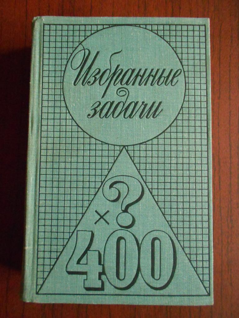 Книга Задачи и олимпиады Избранные задачи Сборник Математика 1977 год #042