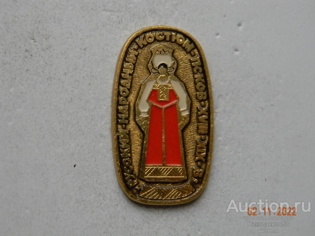 Русский народный костюм Псков XVIII-XIX век, серия Народные костюмы России