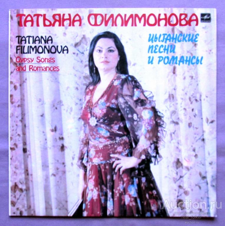 Филимонова, Татьяна - 1985 "Цыганские песни и романсы" (С60 21479 005) LP Ленинградский завод