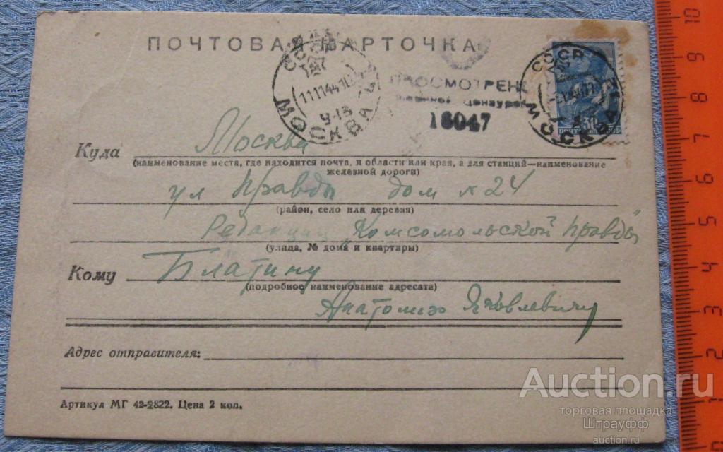 Почтовая карточка. ВОВ. Прошла почту в 1944 г. Военная цензура.