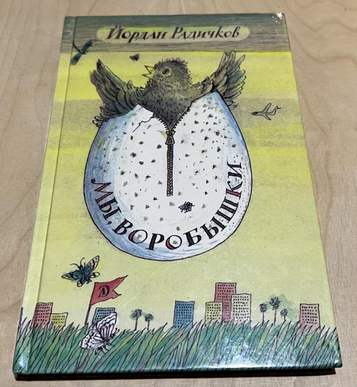 Радичков Йордан. Мы, воробышки