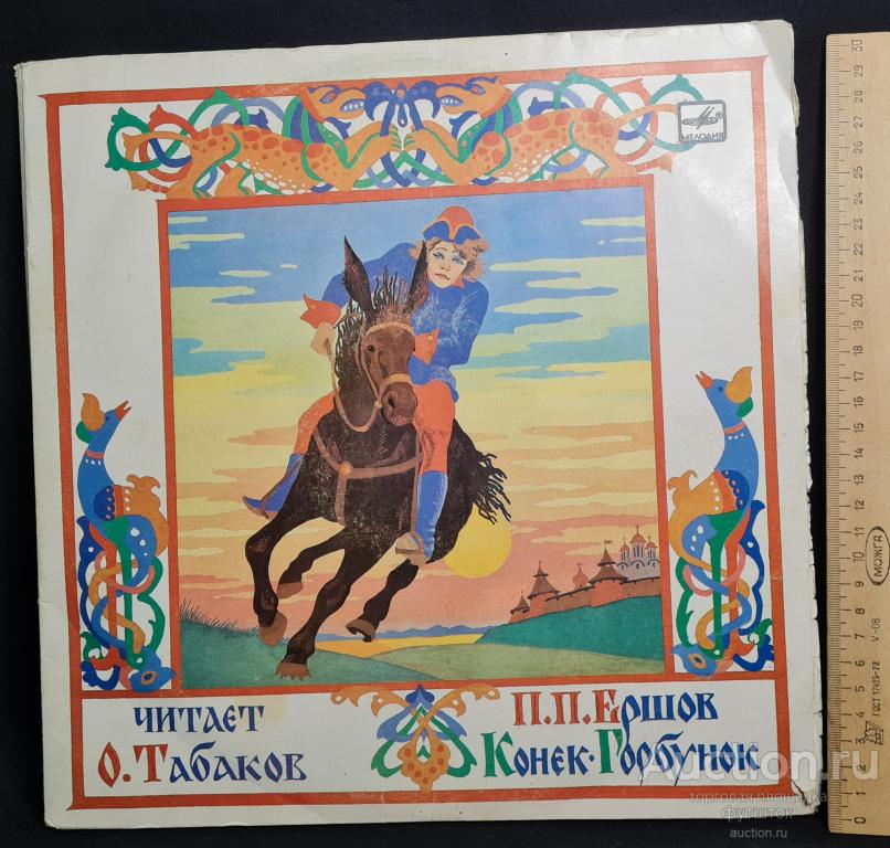 Пластинка Ершов КОНЕК-ГОРБУНОК читает Олег Табаков Двойник Мелодия