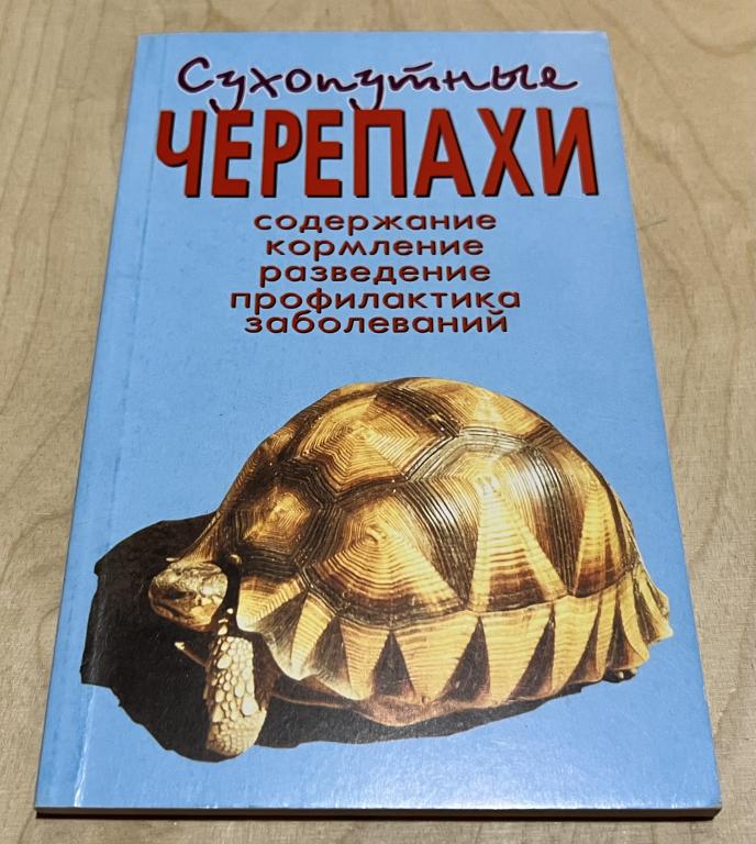 Чегодаев А. Сухопутные черепахи Содержание кормление разведение Профилактика заболеваний