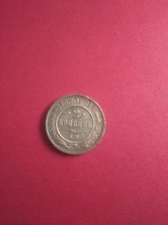 Александр 2,2 копейки1868 ем