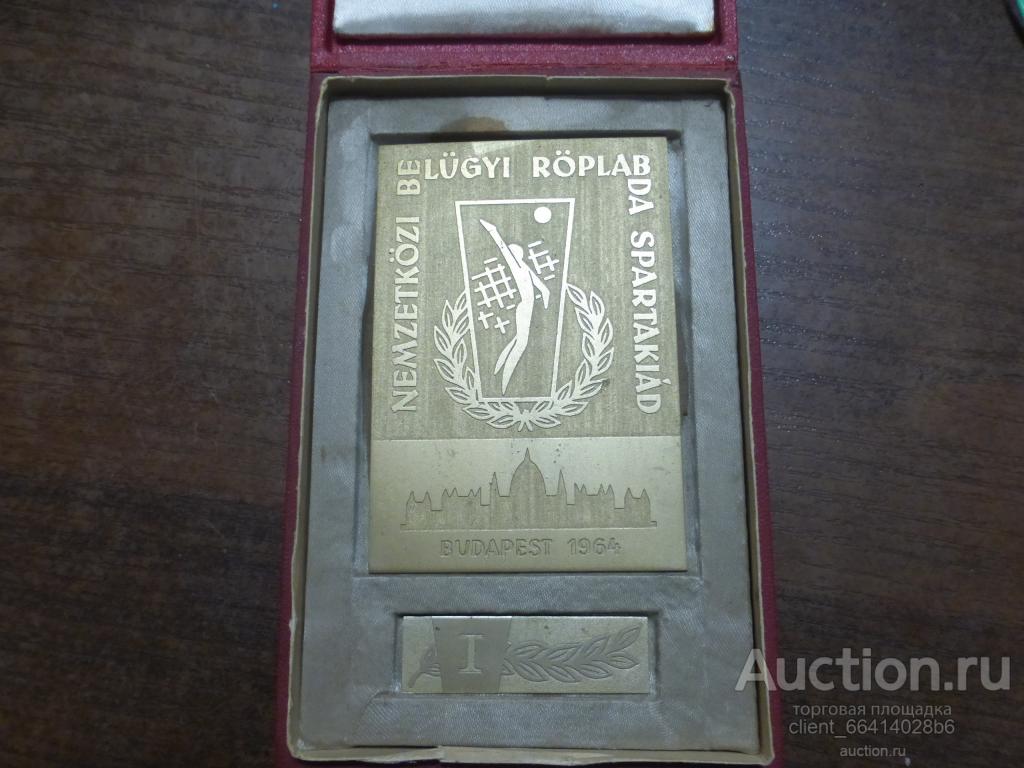 НАСТОЛЬНАЯ МЕДАЛЬ .СПАРТАКИАДА ПО ВОЛЕЙБОЛУ .БУДАПЕШТ 1964 ГОД 1 МЕСТО. БРОНЗА.РЕДКОСТЬ!!!!