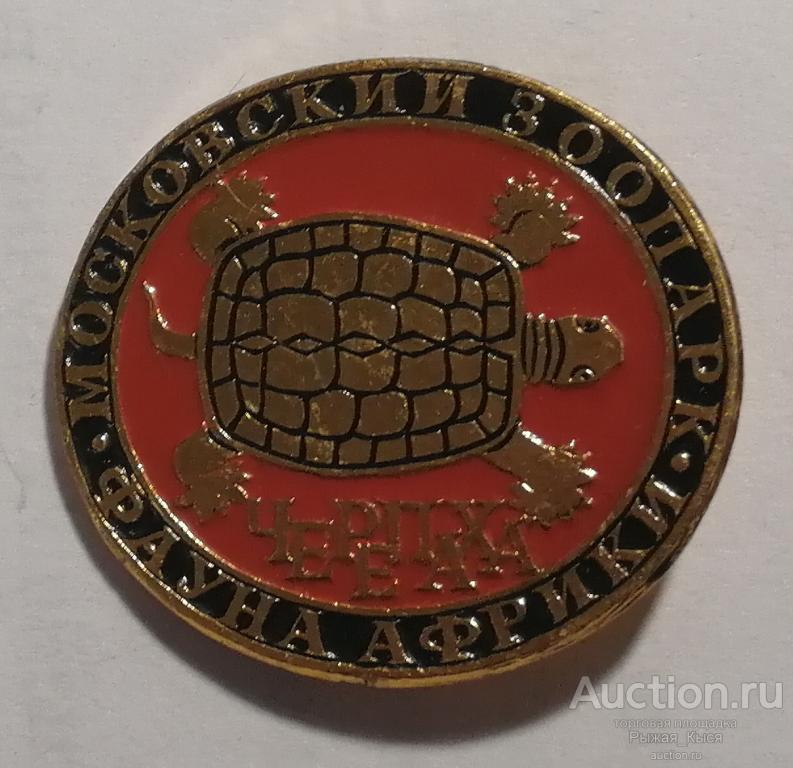 Черепаха Фауна Африки. Московский зоопарк (красный фон). ЭТПК (039272)