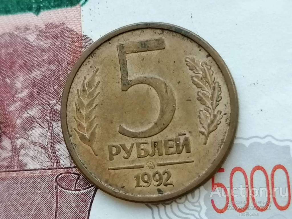 5 рублей 1992 ммд 4