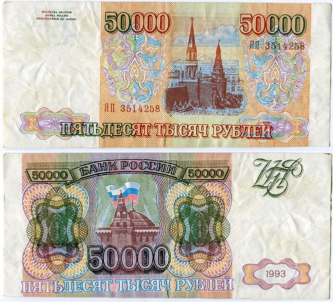 Картинка 50000 рублей