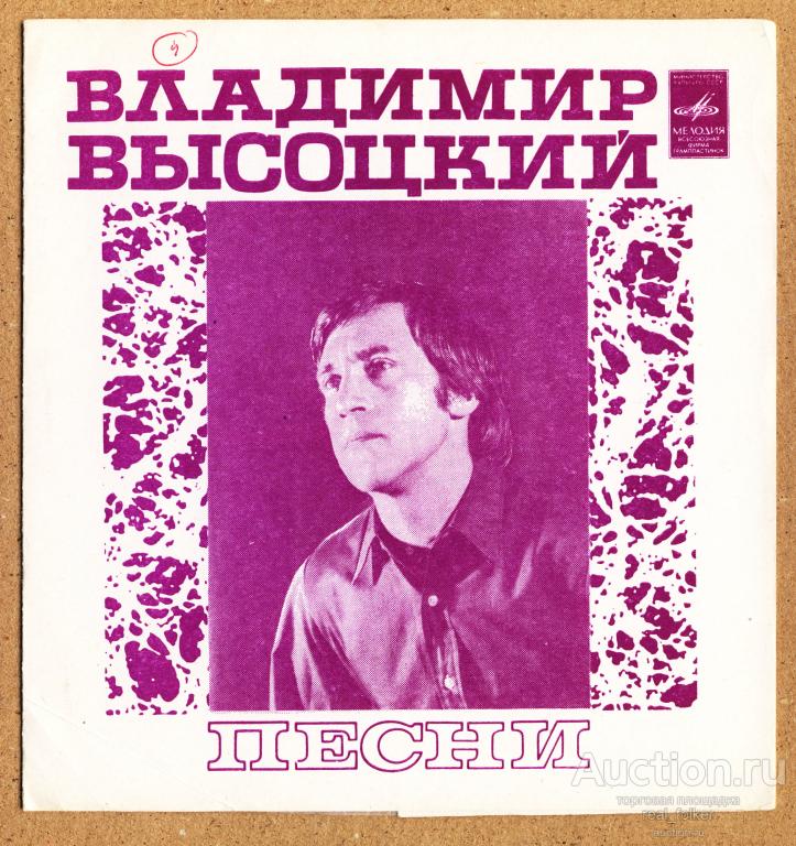 Высоцкий (1981) Песни (Як-истребитель) Flexi 7” Сингл Г62-08519-20, МОЗГ