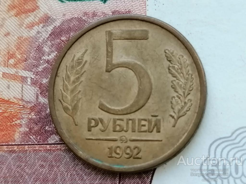 5 рублей 1992 ммд 2