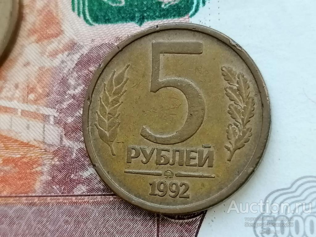 5 рублей 1992 ммд 3