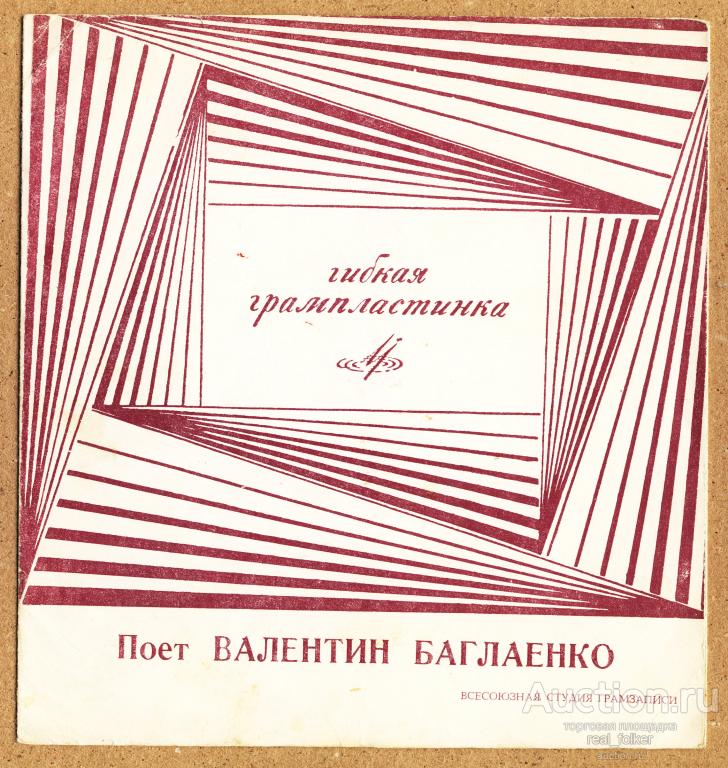 Баглаенко, Валентин (1968) Поет Валентин Баглаенко (7” Сингл Flexi 33ГД0001034) ВСГ
