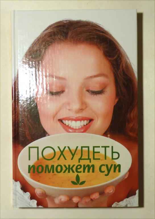 Похудеть поможет суп. И.А. Черясова 2008