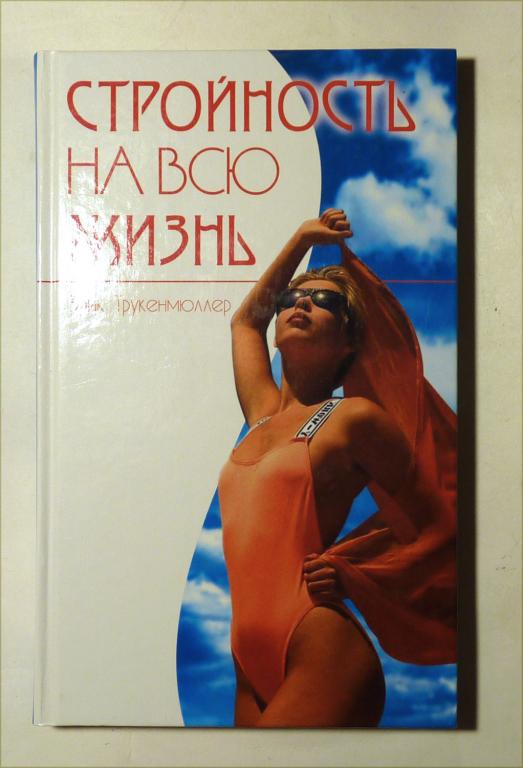 Стройность на всю жизнь. Эрик Трукенмюллер 2003