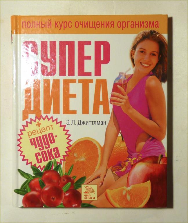 Супердиета. Полный курс очищения организма. Э.Л. Джиттлман 2006