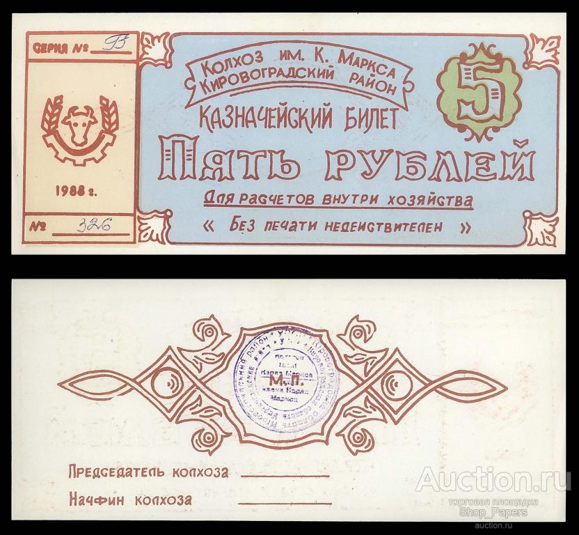УКРАИНА УССР 5 рублей 1988 Колхоз имени К. Маркса Кировоградский Район UNC aUNC