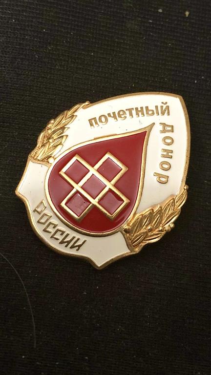 знак тяжёлый ПОЧЁТНЫЙ ДОНОР РОССИИ