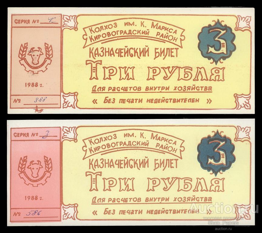 УКРАИНА УССР 3 рубля 1988 Колхоз имени К. Маркса Кировоградский Район UNC aUNC