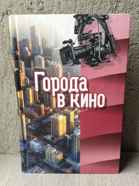 книга Города в кино. Сборник статей / Канон+, 2014