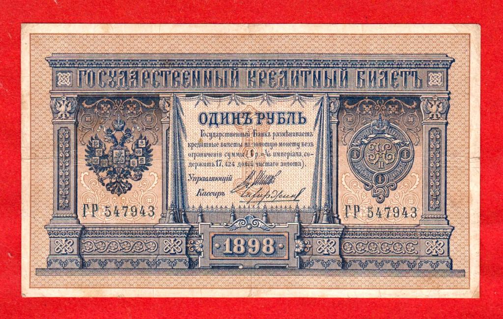 Российская Империя, 1 рубль, 1898, Шипов – Чихиржин, ГР 547943 – ДЛИННЫЙ НОМЕР, RRR
