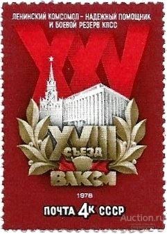 1978 СССР 4796 (Z 4742). XVIII съезд ВЛКСМ** MNHOG (ЧБН)
