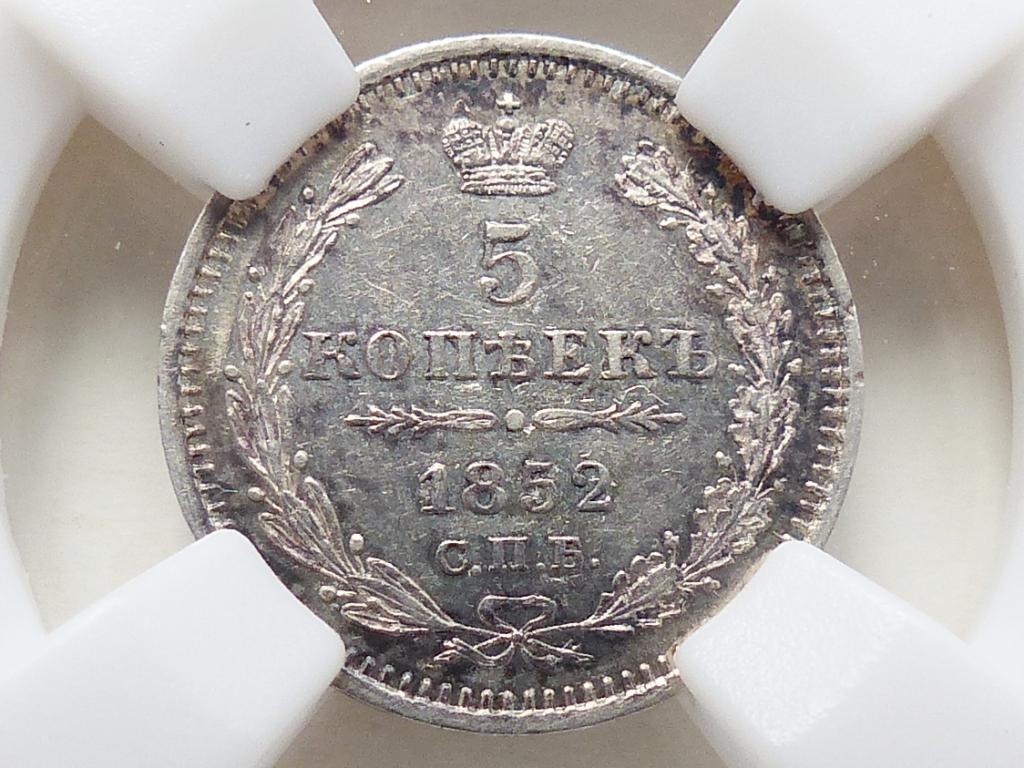 5 копеек 1852 СПБ-ПА В слабе ННР AU58  Не частая.