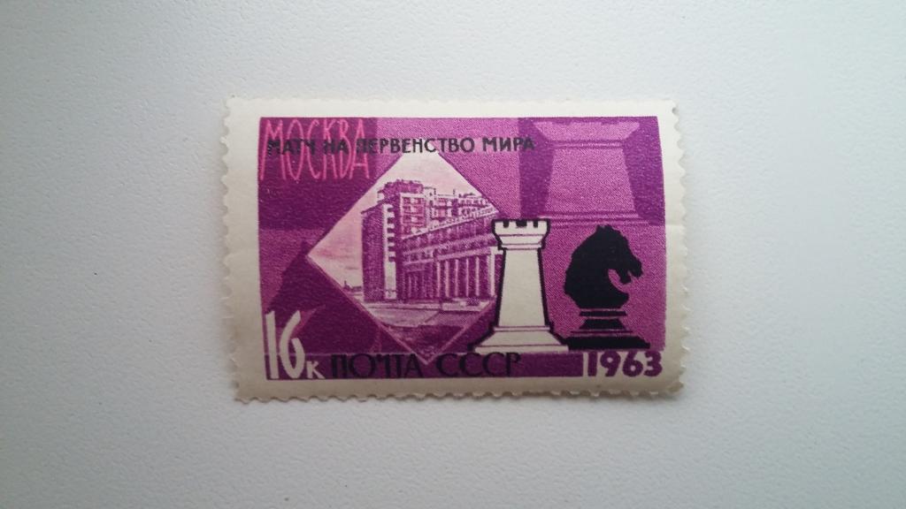 Марка СССР. Москва 1963 год - Матч на первенство мира по шахматам.