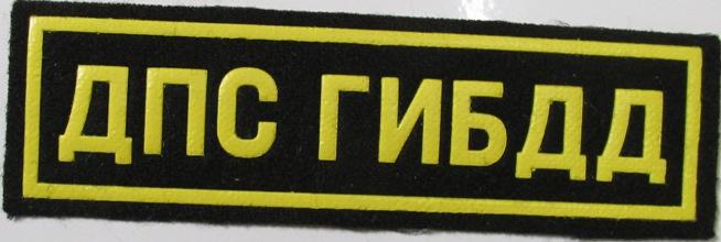 Министерство внутренних дел МВД Милиция ДПС ГИБДД Полиция Нашивка Шеврон