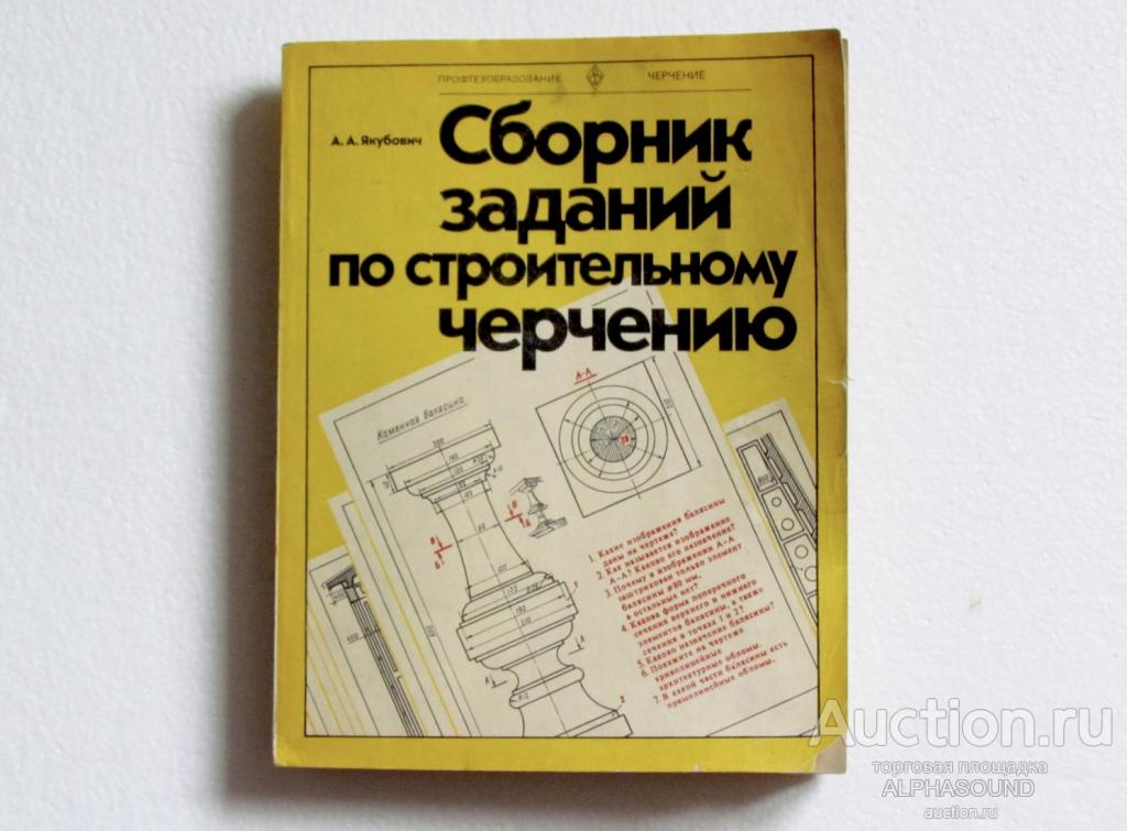 А. А. ЯКУБОВИЧ Сборник заданий по строительному черчению