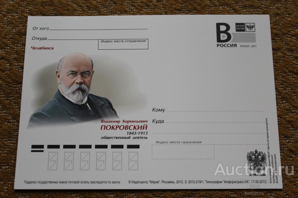 Россия ПК с литерой B 2012 В.К.Покровский общественный деятель