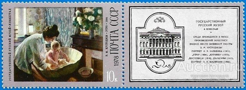 1978 СССР 4804 (Z 4750). Б.М. Кустодиев «Утро» (с купоном)** MNHOG (ЧБН)