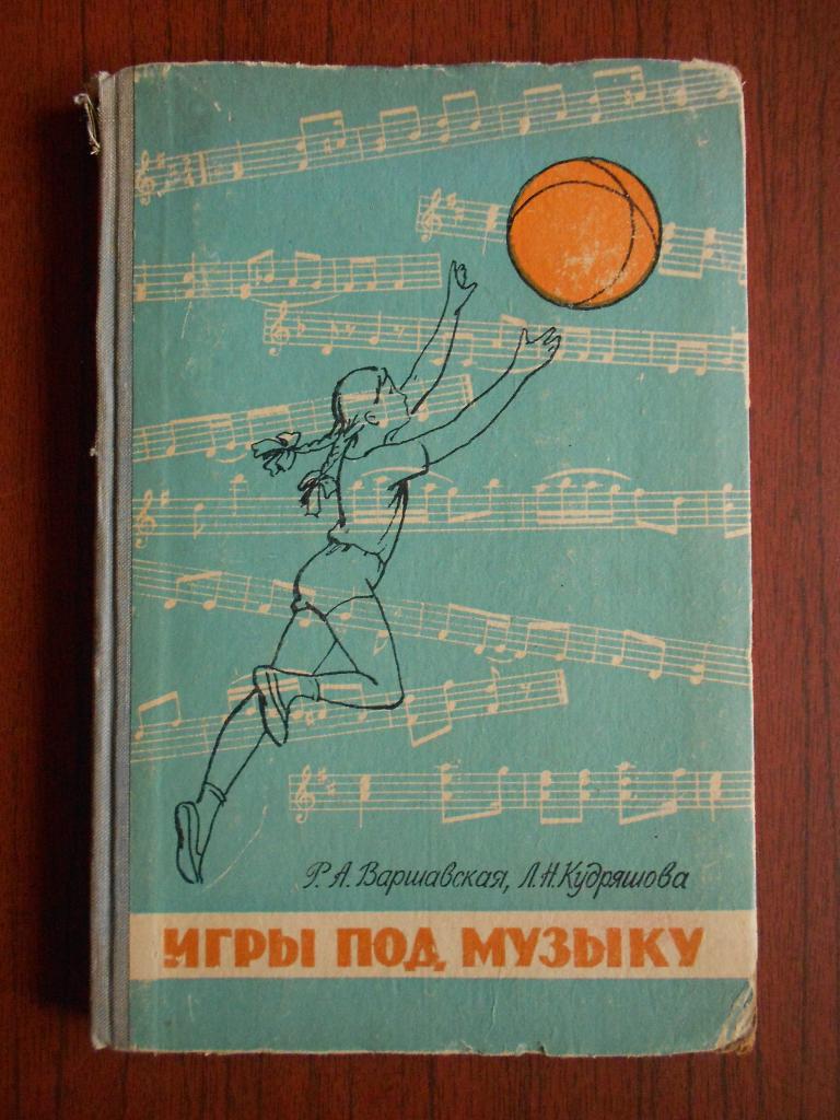 Книга Р. А. Варшавская, Л. Н. Кудряшова Игры под музыку 1964 год #002