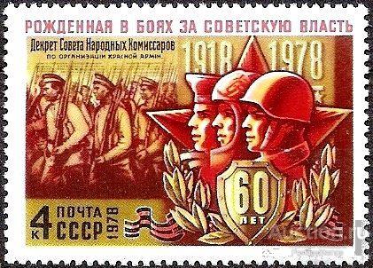 1978 СССР 4799 (Z 4745). 60 лет ВС СССР. Красная Армия** MNHOG (ЧБН)