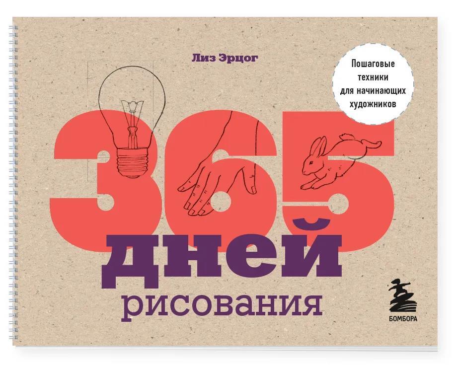 365 дней рисования. Пошаговые техники для начинающих художников