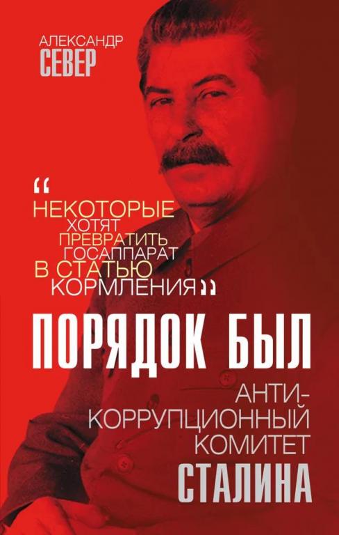 Порядок был. Антикоррупционный комитет Сталина. Александр Север