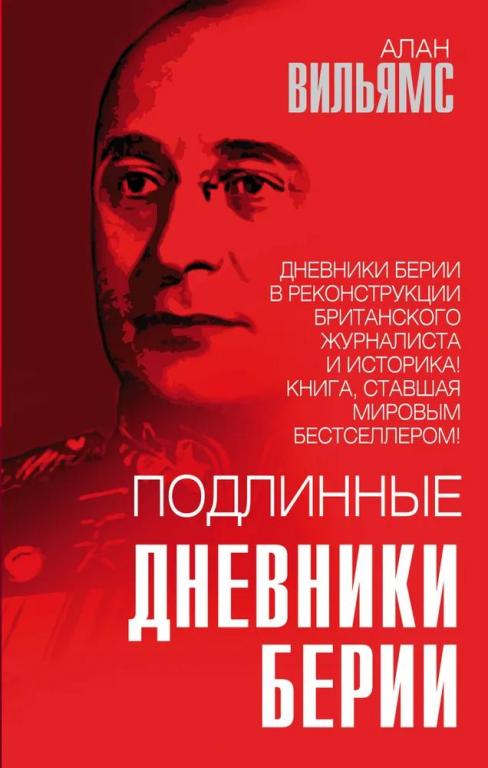 Подлинные дневники Берии. Алан Вильямс