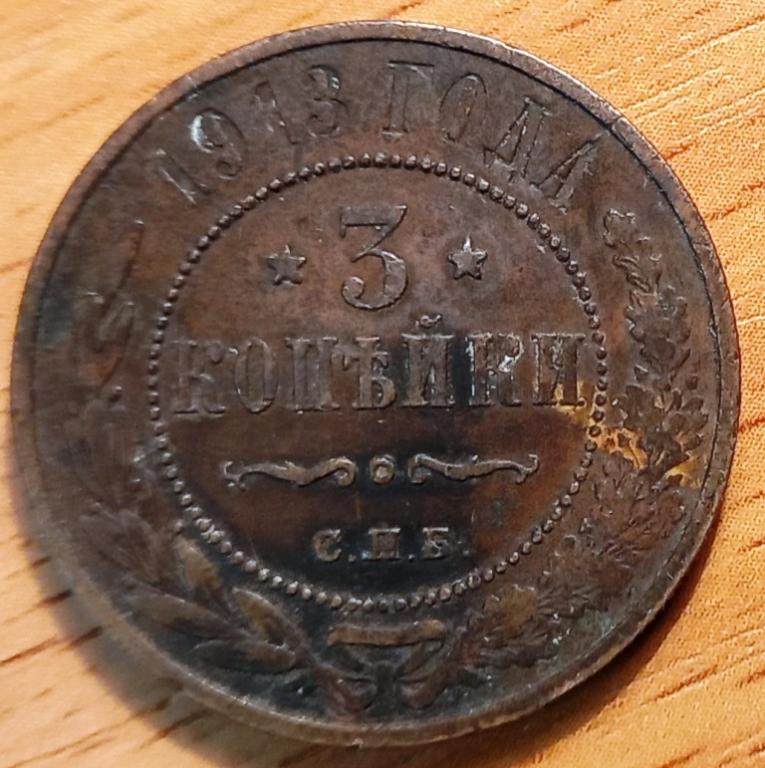К13.080 3 КОПЕЙКИ 1913