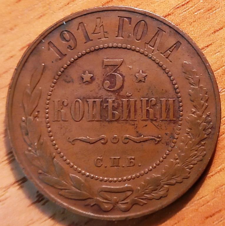 К13.078 3 КОПЕЙКИ 1914
