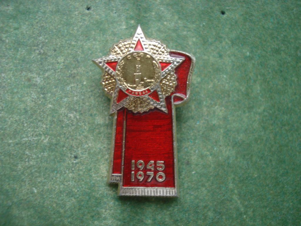 ВОВ. 25 лет ПОБЕДЫ. 1945 - 1970.