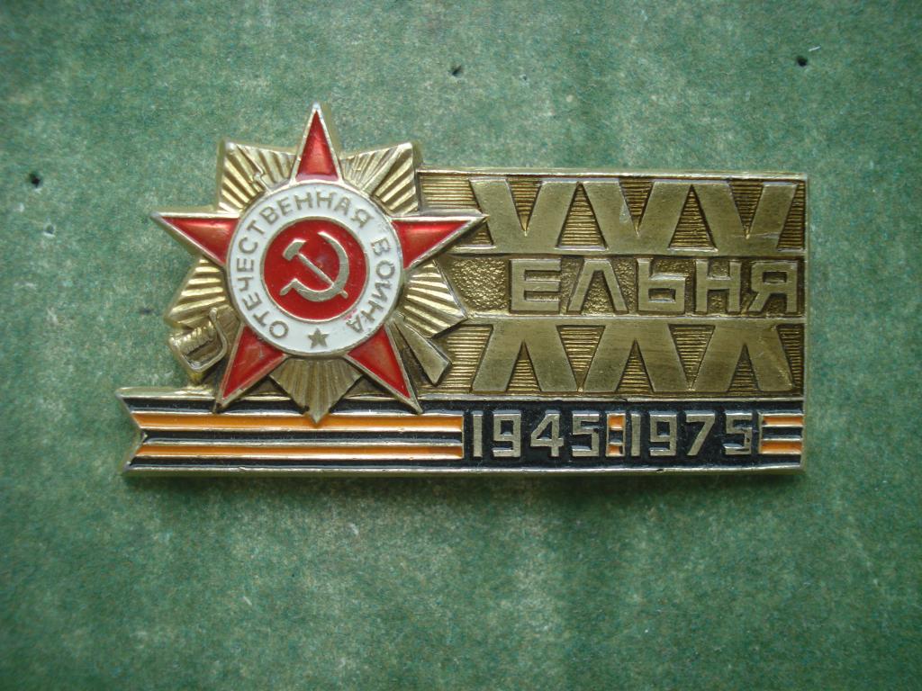 ВОВ. XXX лет Победы. ЕЛЬНЯ. 1945 - 1975.
