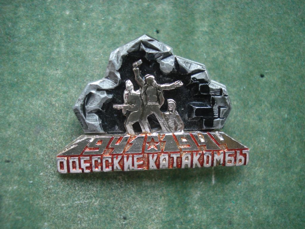 Одесса. ВОВ. Одесские Катакомбы. 1941 - 1944.