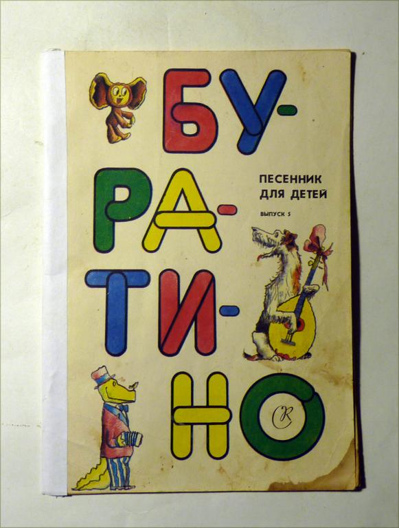 Буратино. Песенник для детей. Выпуск 5. Сост. В. Модель и Ф. Модель 1990 Ноты