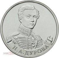 2012. 2 рубля. Н.А. Дурова. Герои и полководцы. ММД