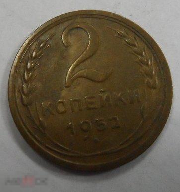 1952. 2 копейки.(113)