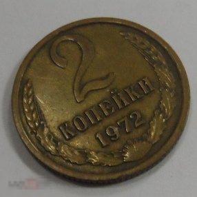1972. 2 копейки.(228)