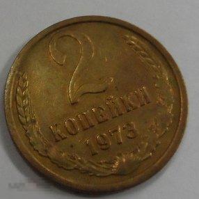 1973. 2 копейки. (230)