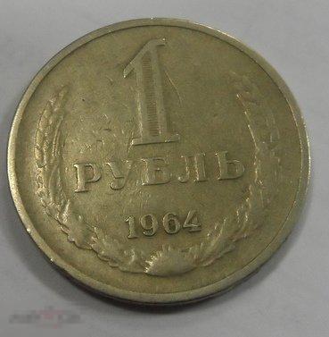 1964. 1 рубль(34)
