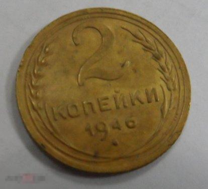 1946. 2 копейки.(93)