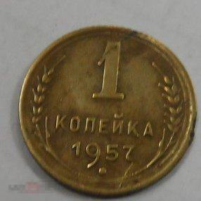 1957. 1 копейка.(103)