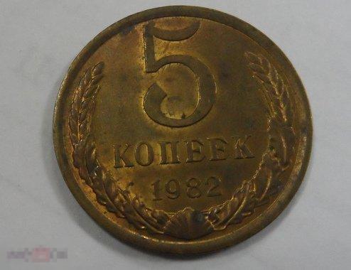 1982. 5 копеек.(26)